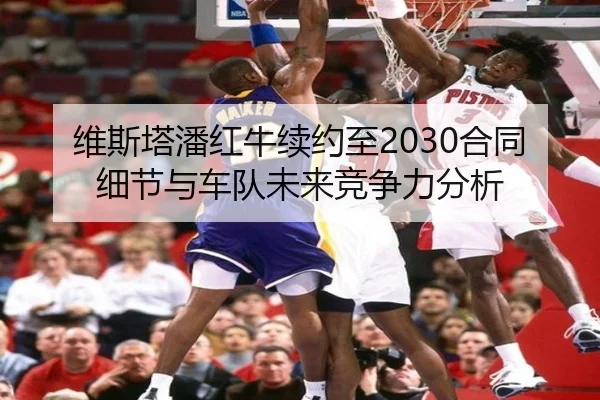 维斯塔潘红牛续约至2030合同细节与车队未来竞争力分析