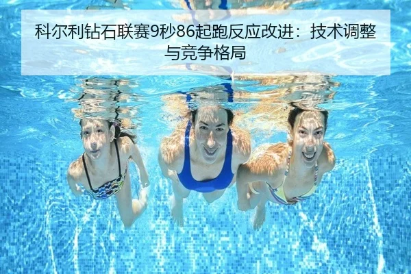 ke-er-li-zuan-shi-lian-sai-miao-qi-pao-fan-ying-gai-jin-ji-shu-tiao-zheng-yu-jing-zheng-ge-ju-2-491.jpg