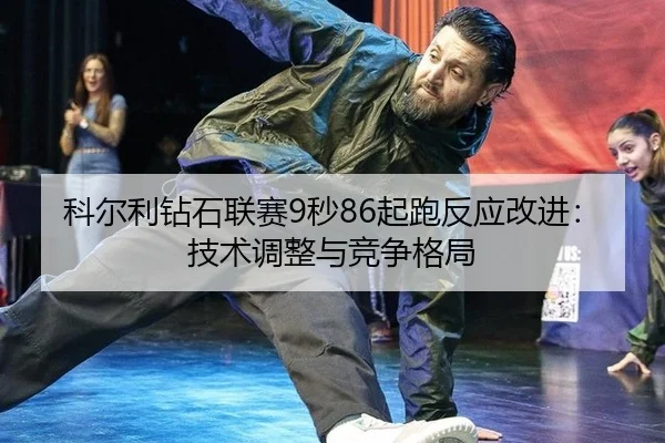 ke-er-li-zuan-shi-lian-sai-miao-qi-pao-fan-ying-gai-jin-ji-shu-tiao-zheng-yu-jing-zheng-ge-ju-3-137.jpg