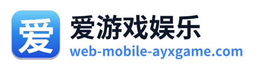 爱游戏娱乐